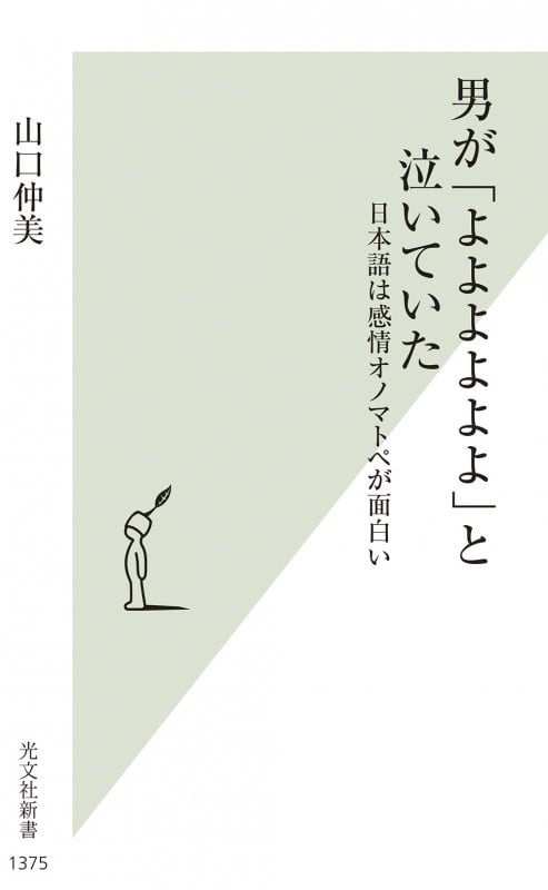 男が「よよよよよよ」と泣いていた 日本語は感情オノマトペが面白い (光文社新書)