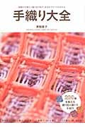 手織り大全 織機の分類から織り図の見方・技法まですべてがわかるの詳細を見る