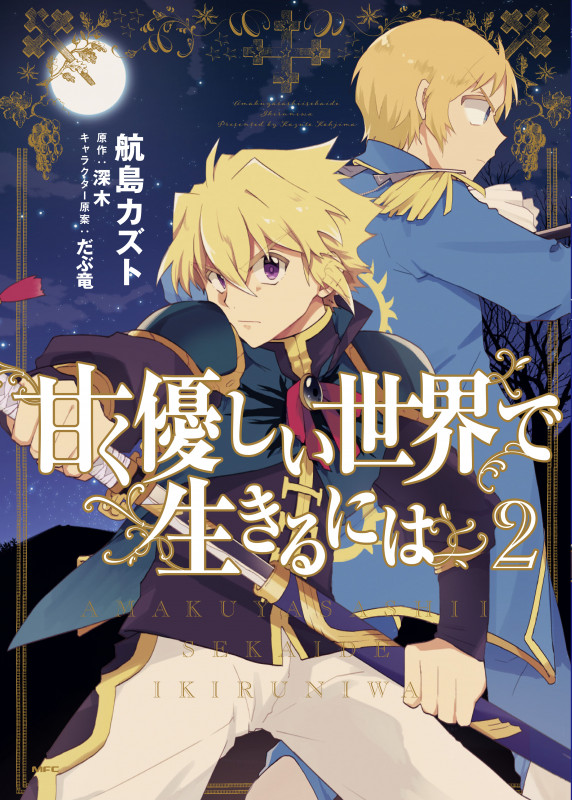 甘く優しい世界で生きるには (2) (MFC)