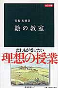 カラー版 絵の教室 (中公新書)