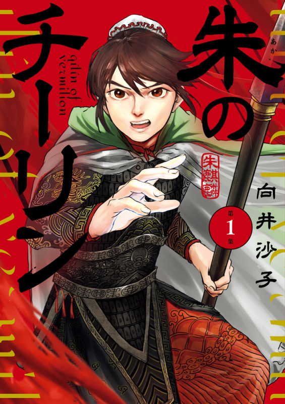 朱のチーリン (1) (ビッグ コミックス)