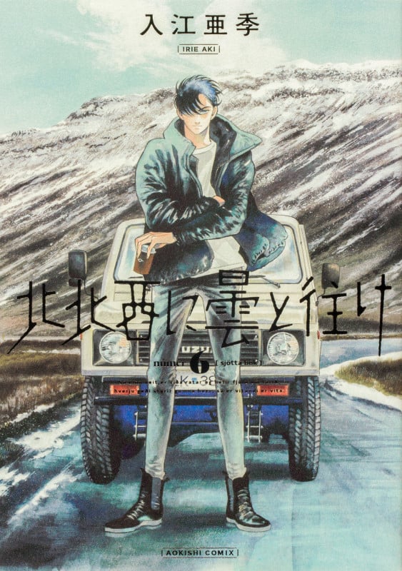 北北西に曇と往け (6) (青騎士C)