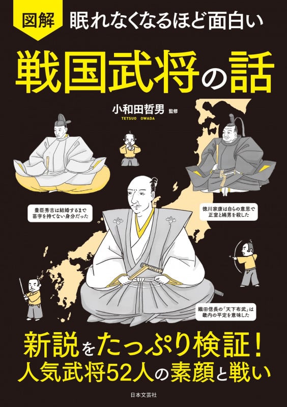 眠れなくなるほど面白い 図解 戦国武将の話 新説をたっぷり検証!人気武将52人の素顔と戦い