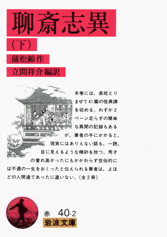 聊斎志異 (下) (岩波文庫)