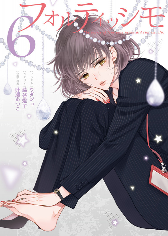 フォルティッシモ (6) (シルフC)