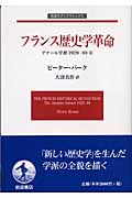 フランス歴史学革命