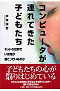 コンピュータが連れてきた子どもたち ネットの世界にいま何が起こっているのか