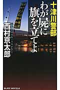 十津川警部 わが屍に旗を立てよ (ジョイ・ノベルス)の詳細を見る