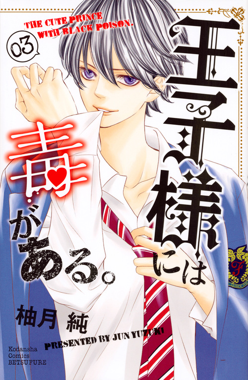 王子様には毒がある。 (03) (別冊フレンドKC)