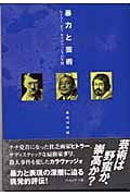 暴力と芸術 ヒトラー、ダリ、カラヴァッジォの生涯