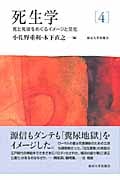 死生学 (4)