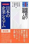 組織能力・知識・人材 (リーディングス日本の企業システム 第期 4)