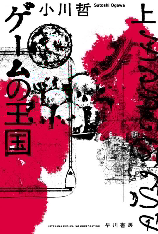 ゲームの王国 (上) (ハヤカワ文庫JA)