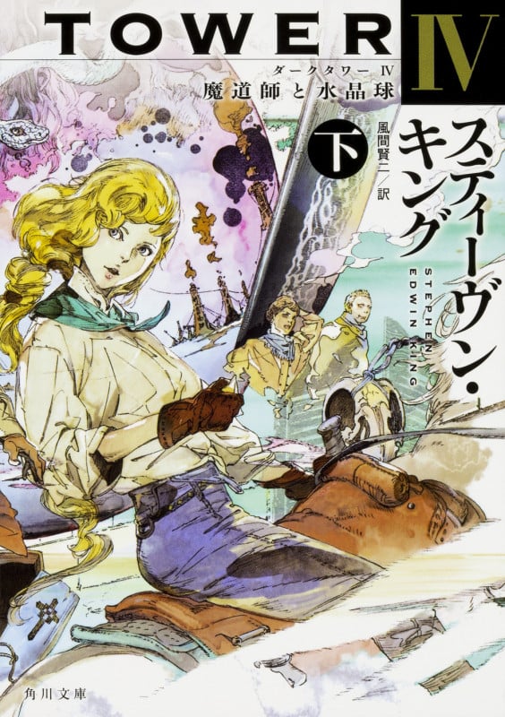 ダークタワー IV 魔道師と水晶球 (下) (角川文庫)の詳細を見る