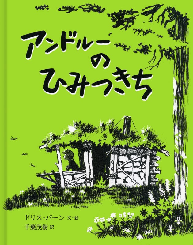 アンドルーのひみつきち