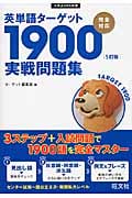 英単語ターゲット1900 実戦問題集 5訂版 (大学JUKEN新書)
