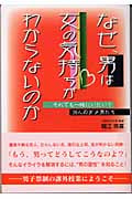 なぜ、男は女の気持ちがわからないのか それでも一緒にいたい?36人のダメ男たち