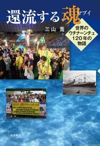 還流する魂 世界のウチナーンチュ120年の物語の詳細を見る