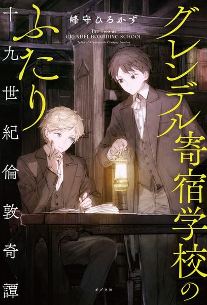グレンデル寄宿学校のふたり 十九世紀倫敦奇譚 (一般書 552)