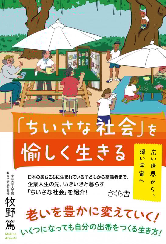 「ちいさな社会」を愉しく生きる 広い世界から、深い宇宙へ