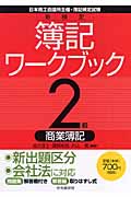 新検定簿記ワークブック 2級商業簿記