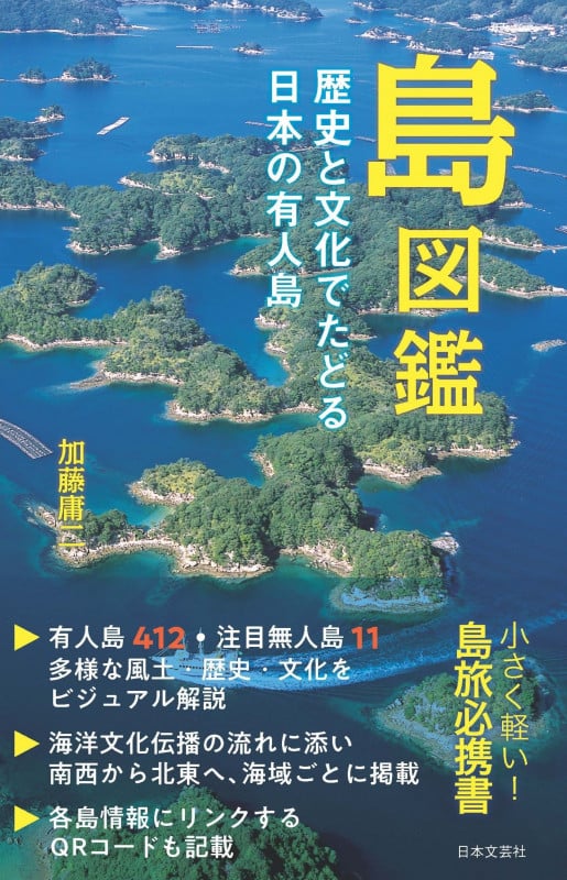 島図鑑 歴史と文化でたどる日本の有人島 小さく軽い!島旅必携書
