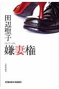 嫌妻権 (光文社文庫 た-14-5)