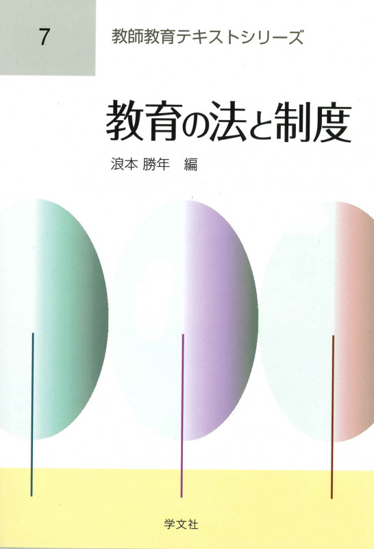 教育の法と制度 (教師教育テキストシリーズ)
