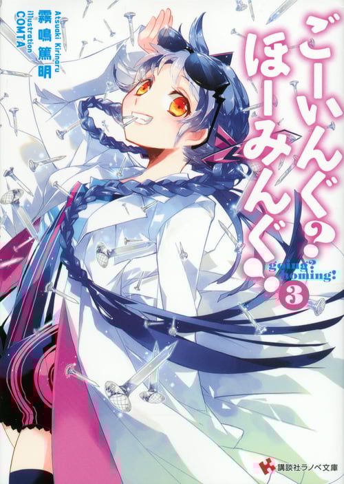 ごーいんぐ?ほーみんぐ! (3) (講談社ラノベ文庫)