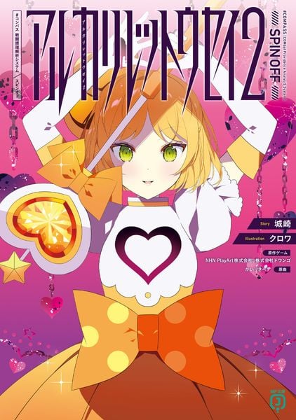 アルカリレットウセイ2 #コンパス 戦闘摂理解析システム スピンオフ (MF文庫J)