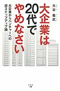 大企業は20代でやめなさい