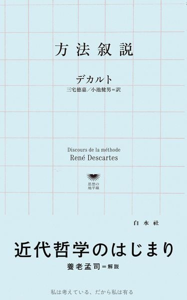 方法叙説 (白水Uブックス/思想の地平線 1151)