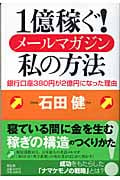 1億稼ぐ!メールマガジン私の方法 銀行口座380円が2億円になった理由