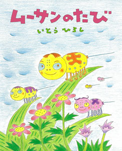 ムーサンのたび (いとうひろしの本 14)
