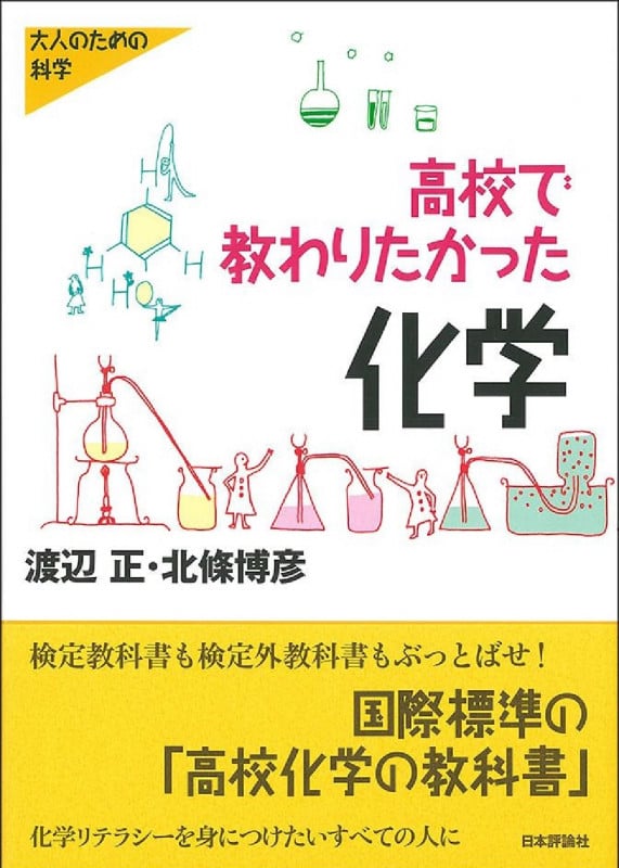 高校で教わりたかった化学 (大人のための科学)