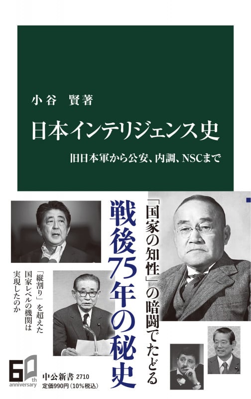 日本インテリジェンス史 旧日本軍から公安、内調、NSCまで (中公新書 2710)