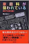 家庭科が狙われている 検定不合格の裏に (朝日選書 745)