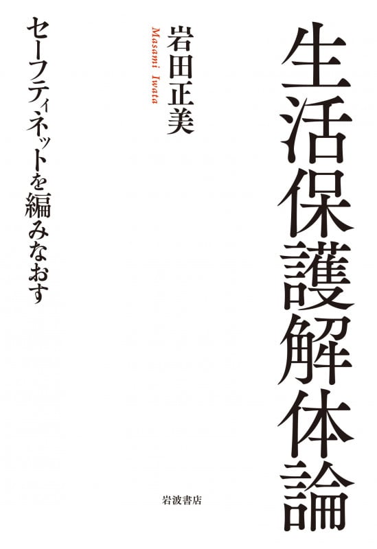 生活保護解体論 セーフティネットを編みなおす