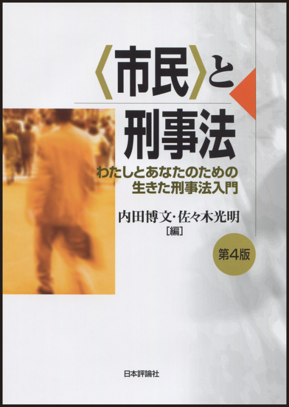 〈市民〉と刑事法 第4版 わたしとあなたのための生きた刑事法入門
