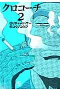 クロコーチ (2) (ニチブンC)
