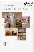 ドイツがお手本 シンプルキッチンノート (giorni)