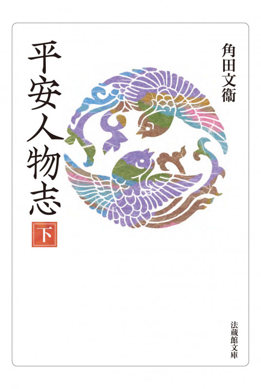 平安人物志 (下) (法蔵館文庫)