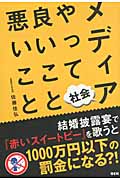 メディア社会やって良いこと悪いこと