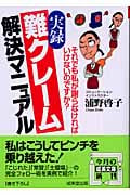 実録「難クレーム」解決マニュアル (成美文庫)