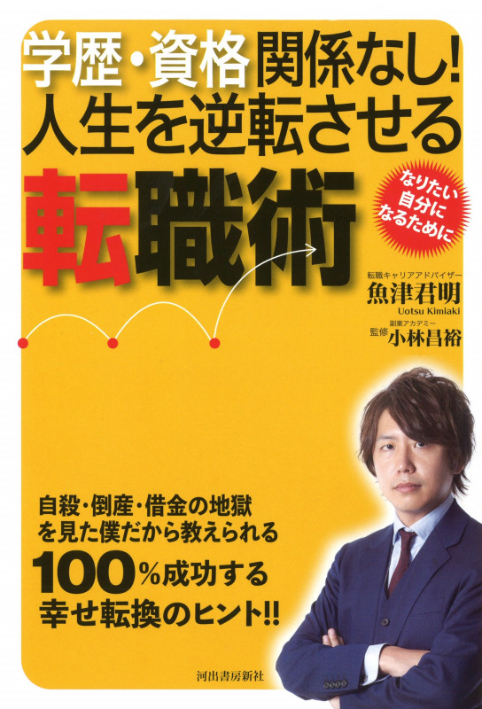 学歴・資格関係なし! 人生を逆転させる転職術
