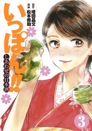 いっぽん!! しあわせの日本酒 (3) (ヤングジャンプC)