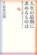 人生の最期に求めるものは 僧衣と白衣の狭間で見えてきたこと