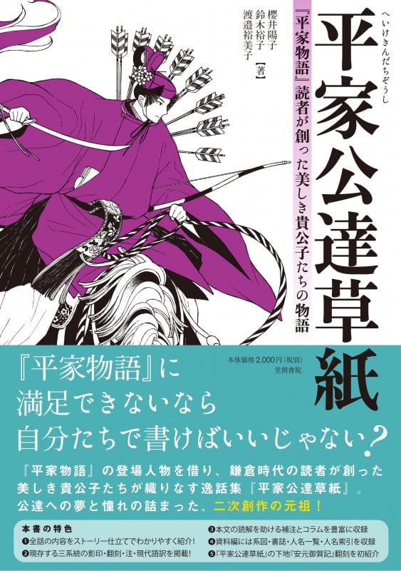 平家公達草紙 『平家物語』読者が創った美しき貴公子たちの物語