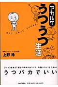 アカルイうつうつ生活