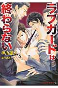 ラブガードは終わらない (二見シャレード文庫)
